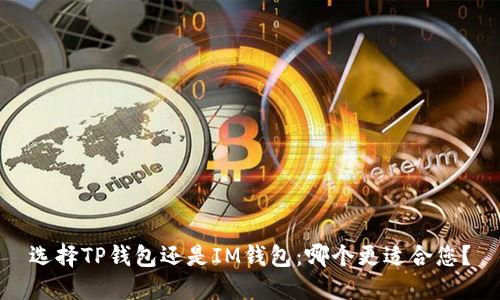 选择TP钱包还是IM钱包:哪个更适合您?