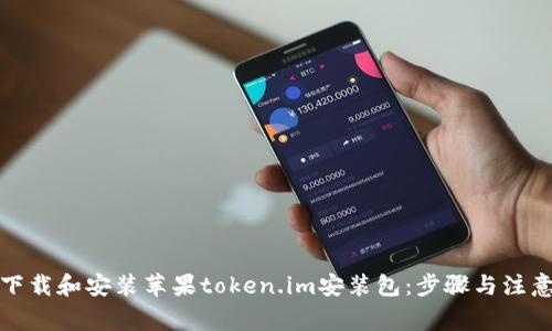 如何下载和安装苹果token.im安装包:步骤与注意事项
