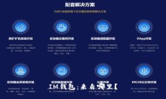 IM钱包：来自哪里？