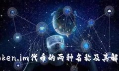 :Token.im代币的两种名称及