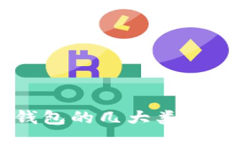 区块链钱包的几大类别账户详解