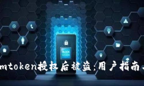 如何防止Imtoken授权后被盗:用户指南与安全技巧
