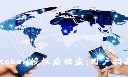 如何防止Imtoken授权后被盗:用户指南与安全技巧