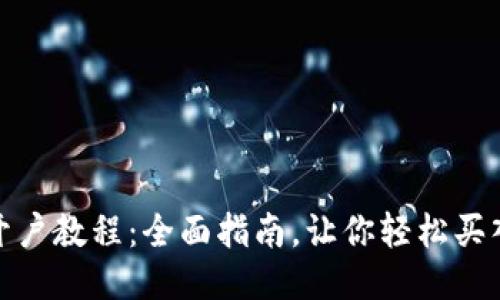 USDT开户教程:全面指南,让你轻松买入USDT
