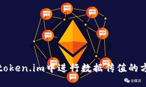如何在token.im中进行数据传值的方法详解