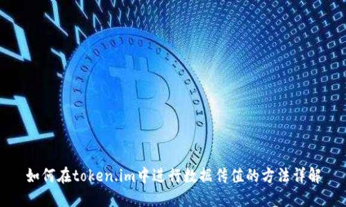 如何在token.im中进行数据传值的方法详解