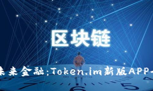 掌握未来金融:Token.im新版APP全解析