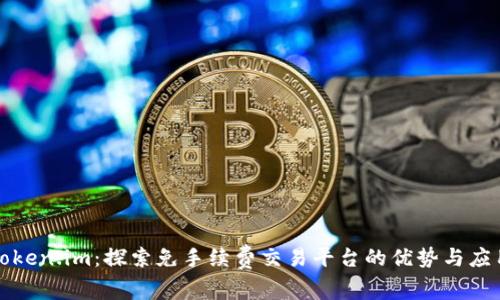 Token.im:探索免手续费交易平台的优势与应用