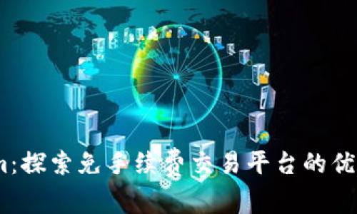 Token.im:探索免手续费交易平台的优势与应用