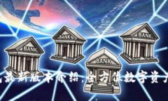 Topay钱包最新版本介绍：全