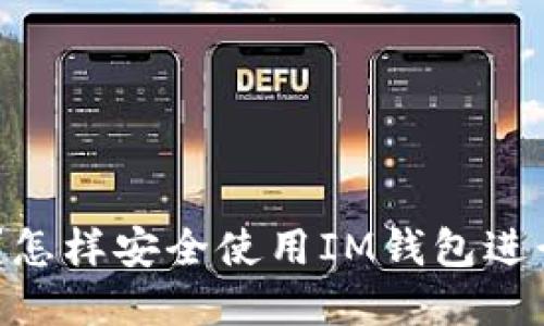 什么是IM钱包?怎样安全使用IM钱包进行加密货币交易