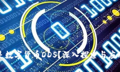 什么是数字货币DDS?深入探索与应用前景