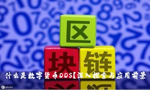 什么是数字货币DDS?深入探索与应用前景