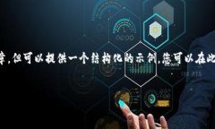提示：由于我无法直接生