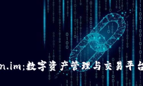 Token.im:数字资产管理与交易平台解析