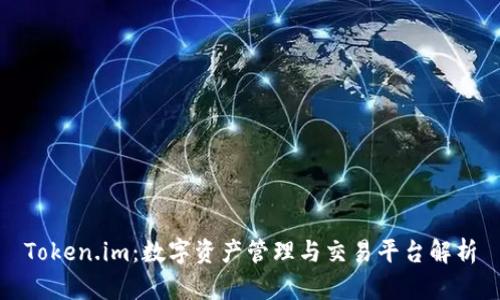 Token.im:数字资产管理与交易平台解析