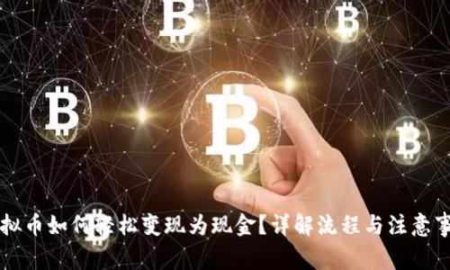 虚拟币如何轻松变现为现金?详解流程与注意事项