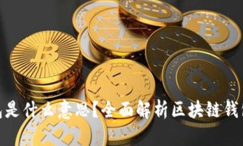: 区块链里的钱包是什么意思?全面解析区块链钱包的功能与安全性