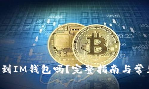 : BTC能转到IM钱包吗?完整指南与常见问题解答