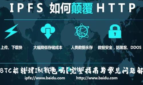 : BTC能转到IM钱包吗?完整指南与常见问题解答