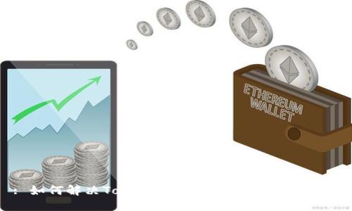 : 如何解决Token.im软件无法使用的问题