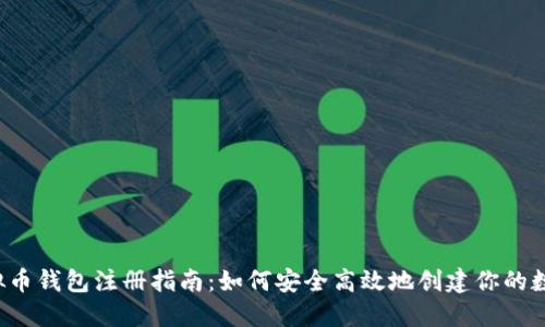 2023年虚拟币钱包注册指南:如何安全高效地创建你的数字资产账户