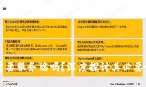 区块链开发需要服务端吗?深度探讨其必要性与应用场景