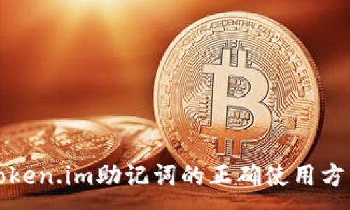 :
Token.im助记词的正确使用方法
