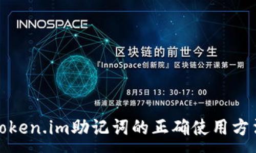 :
Token.im助记词的正确使用方法
