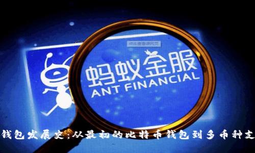数字货币钱包发展史:从最初的比特币钱包到多币种支持的未来