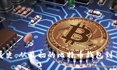 数字货币钱包发展史:从最初的比特币钱包到多币种支持的未来