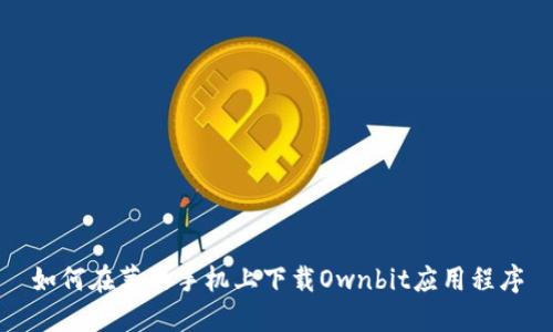 如何在苹果手机上下载Ownbit应用程序