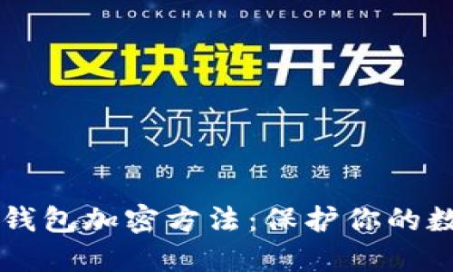 区块链钱包加密方法:保护你的数字资产