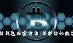 区块链钱包加密方法：保