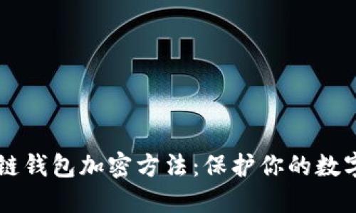 区块链钱包加密方法:保护你的数字资产