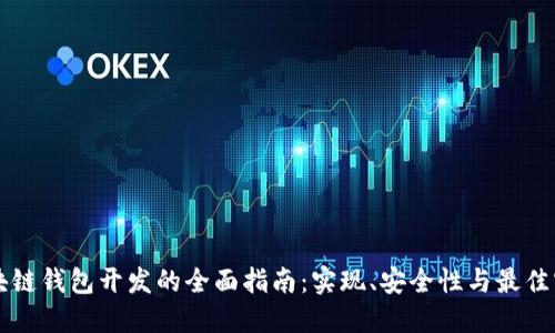 区块链钱包开发的全面指南:实现、安全性与最佳实践