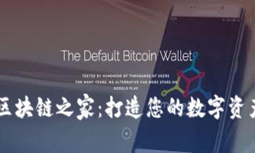 Token.im区块链之家：打造您的数字资产管理平台