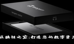 Token.im区块链之家：打造您