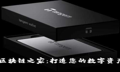 Token.im区块链之家：打造您的数字资产管理平台