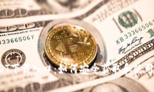 : USDT下载入口：如何安全获取和使用USDT