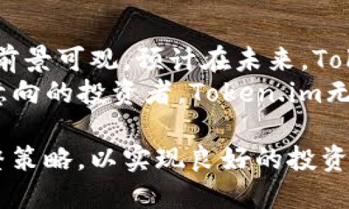  如何使用Token.im进行挖矿 / 

 guanjianci Token.im, 挖矿, 数字货币, 区块链 /guanjianci 

随着区块链技术的发展和数字货币的兴起，挖矿成为了越来越多用户关注的话题。而Token.im作为一个新兴的平台，利用其独特的技术和资源，为用户提供了更加便捷的挖矿体验。本文将详细介绍如何使用Token.im进行挖矿，并探讨相关的问题，帮助用户更好地理解这个过程。

Token.im平台简介
Token.im是一个基于区块链技术的数字货币钱包和交易平台，旨在为用户提供安全、便捷的数字资产管理服务。用户不仅可以在Token.im上进行数字货币的存储和交易，还能通过其挖矿功能，获取更多的数字资产。该平台的挖矿方式相对简单，即使是普通用户也能轻松上手。

如何注册Token.im账户
首先，用户需要访问Token.im的官方网站，找到注册入口。注册过程相对简单，只需填写邮箱地址、设置密码，并同意相关条款即可。完成注册后，用户需要进行邮箱验证，确认后即可登录账户。

Token.im的挖矿方式
在注册并登录之后，用户可以开始使用Token.im进行挖矿。Token.im主要支持的挖矿方式包括质押挖矿和流动性挖矿。质押挖矿是将自己持有的数字货币锁定在平台上，以换取平台提供的奖励；而流动性挖矿则是用户将数字资产提供给交易对，以获取交易手续费等收益。

挖矿前的准备工作
在开始挖矿之前，用户需要先进行一些准备工作。首先，用户需确保自己拥有一定数量的数字货币，这些数字货币将用于质押或流动性挖矿。其次，建议用户在挖矿之前对市场行情进行一定的研究，以便选择合适的挖矿策略。

开始挖矿的步骤
具体挖矿步骤如下：登录Token.im账户后，进入挖矿页面，选择适合的挖矿方式（如质押或流动性挖矿），随后按照提示操作，将数字货币进行质押或流动性提供。完成这些操作后，系统会提示用户矿池的收益情况，用户可以随时查看收益情况。

挖矿的风险与收益
尽管在Token.im上进行挖矿相对容易，但用户仍需意识到潜在的风险。如市场行情波动可能导致收益减少，质押后的数字货币也存在一定的流动性风险。因此，用户在挖矿时需要评估自身的风险承受能力，理性投资。

挖矿后如何管理收益
用户在Token.im上获得的挖矿收入会自动添加到其账户中，用户可以随时选择提取或再次进行投资。建议用户定期检查账户收益，并根据市场变化及时调整投资策略。

相关问题解答
在使用Token.im进行挖矿时，用户可能会遇到一些问题，下面将针对这些问题进行详细解答。

问题1：Token.im的挖矿收益如何计算？
Token.im的挖矿收益计算方式因具体挖矿方式而异。对于质押挖矿，收益一般是根据用户质押的资产数量、质押时间及年化收益率等因素进行计算的。流动性挖矿则是根据用户提供的流动性和交易量来计算，交易量越大，用户所获的手续费也会相应增加。
为了更清楚地了解挖矿收益，用户可以在Token.im平台内查看相关的收益率数据，这些数据通常会及时更新。此外，用户还可参考一些加密货币的市场行情，合理预估未来收益回报。
然而，挖矿收益存在不确定性，主要受市场价格波动、网络算力变化等因素影响。因此，用户在计算预期收益时，需保持理性，并做好风险准备。

问题2：Token.im挖矿有什么限制条件吗？
在Token.im挖矿时，用户需要注意一些限制条件。首先，平台对于挖矿的数字资产种类有一定的限制，并不是所有数字货币都可以进行挖矿。用户需要在TOKEN.IM的资讯页面查看当前支持的挖矿资产清单。
其次，根据不同的挖矿方式，用户的最低质押金额和流动性提供量也各有不同。例如，有些流动性挖矿可能要求用户提供的资产数量达到一定的门槛，才能参与挖矿。另外，Token.im还可能在不定期进行审计，随时更新其挖矿规则；因而，用户在参与挖矿前需关注平台公告，确保个人满足参与条件。

问题3：Token.im挖矿的安全性如何？
Token.im平台非常重视用户资金的安全性。首先，平台采用先进的加密技术，确保用户信息和资产的安全。此外，Token.im定期进行系统安全检测，以及安全审计，及时修复可能存在的漏洞，保障用户的权益。
用户自己在进行矿池操作时，也应提高安全意识，包括设置强密码、定期检查账户和设备安全等。同时，不建议用户在公共网络环境下进行挖矿，确保资金和信息不被黑客攻击。此外，Token.im也提供了资金保险机制，在平台发生安全事故时，用户的部分损失能够得到一定的赔偿。

问题4：如何选择合适的挖矿策略？
在选择挖矿策略时，用户需要考虑自身的资产情况、风险承受能力和市场行情等多个因素。一般来说，若用户希望追求较高的收益，可以选择较高收益率的流动性挖矿，同时提供一定的市场流动性；但需注意，流动性挖矿相对风险较高，可能带来损失。
如用户偏向低风险的方式，可以选择较为稳健的质押挖矿，尽管收益相对固定，但风险相对较小。用户还可以结合自身的投资周期，选择短期或长期的挖矿策略。此外，定期监测市场变化，及时调整投资策略也是获取优良收益的关键。

问题5：Token.im挖矿未来的发展前景如何？
随着区块链技术的不断发展，数字货币市场的潜力依然巨大。Token.im作为一个新兴的平台，通过挖矿功能吸引了大批用户，未来发展前景可观。预计在未来，Token.im会继续完善其挖矿功能，并引入更多的数字货币和挖矿方式，以满足用户的多样化需求。
同时，越来越多用户对挖矿的兴趣也促使平台提高安全性、降低门槛。随着市场的稳定与规范，挖矿的收益也会更加可观。因此，对于有意向的投资者，Token.im无疑是一个值得关注的挖矿平台。

总之，Token.im为用户提供了一种简单且高效的数字货币挖矿方式，但用户也必须充分了解其中的风险与收益，根据市场变化灵活调整策略，以实现良好的投资收益。
