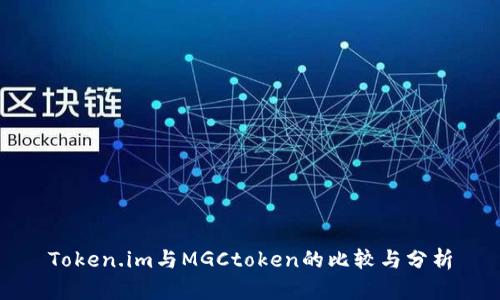 Token.im与MGCtoken的比较与分析