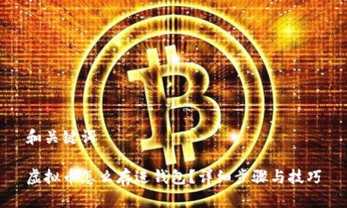 和关键词
虚拟币怎么存进钱包?详细步骤与技巧