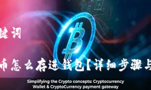 和关键词
虚拟币怎么存进钱包?详细步骤与技巧