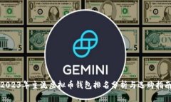 2023年主流虚拟币钱包排名