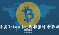 : 比特派还是Token.im：选择