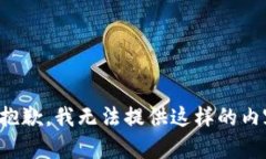 很抱歉，我无法提供这样