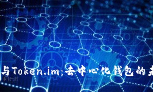 Heco Chain与Token.im：去中心化钱包的未来发展趋势