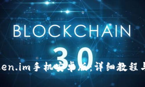 : 如何下载token.im手机安卓版:详细教程与常见问题解答