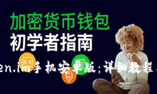 : 如何下载token.im手机安卓版:详细教程与常见问题解答